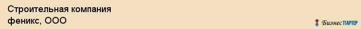 Строительная компания феникс, ООО, Тюмень
