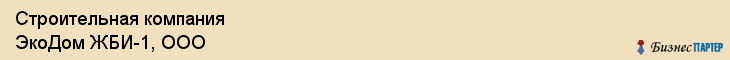 Строительная компания ЭкоДом ЖБИ-1, ООО, Тюмень