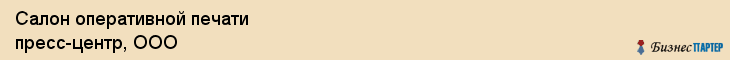 Салон оперативной печати пресс-центр, ООО, Тюмень