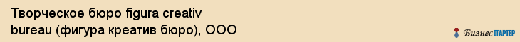 Творческое бюро figura creativ bureau (фигура креатив бюро), ООО, Тюмень