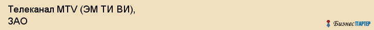 Телеканал MTV (ЭМ ТИ ВИ), ЗАО, Тюмень