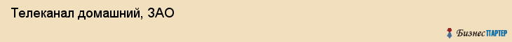 Телеканал домашний, ЗАО, Тюмень