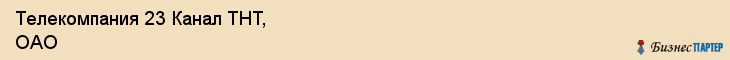 Телекомпания 23 Канал ТНТ, ОАО, Тюмень