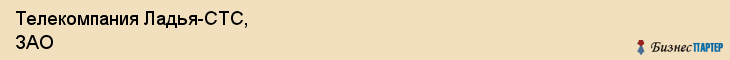 Телекомпания Ладья-СТС, ЗАО, Тюмень