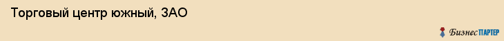 Торговый центр южный, ЗАО, Тюмень