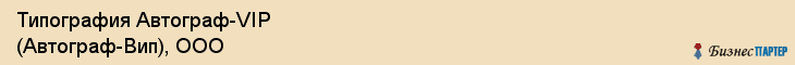 Типография Автограф-VIP (Автограф-Вип), ООО, Тюмень