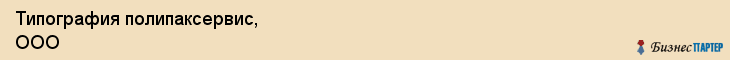 Типография полипаксервис, ООО, Тюмень