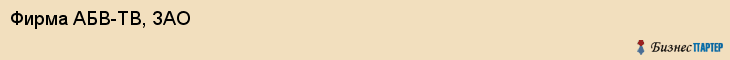 Фирма АБВ-ТВ, ЗАО, Тюмень