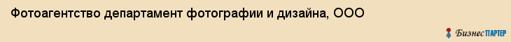 Фотоагентство департамент фотографии и дизайна, ООО, Тюмень