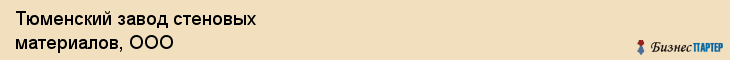 Тюменский завод стеновых материалов, ООО, Тюмень