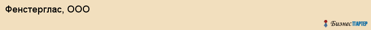 Фенстерглас, ООО, Тюмень