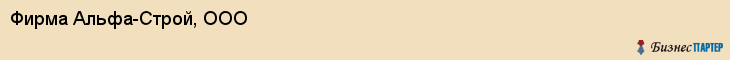 Фирма Альфа-Строй, ООО, Тюмень