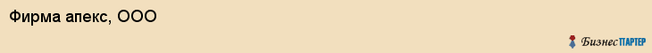Фирма апекс, ООО, Тюмень