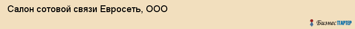Салон сотовой связи Евросеть, ООО, Тюмень