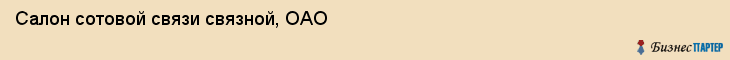 Салон сотовой связи связной, ОАО, Тюмень