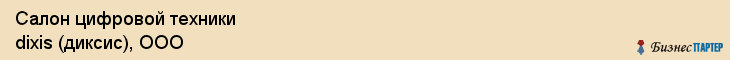 Салон цифровой техники dixis (диксис), ООО, Тюмень
