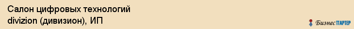 Салон цифровых технологий divizion (дивизион), ИП, Тюмень