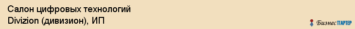 Салон цифровых технологий Divizion (дивизион), ИП, Тюмень