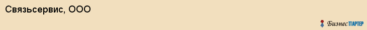 Связьсервис, ООО, Тюмень
