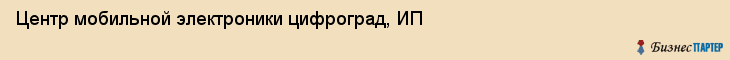 Центр мобильной электроники цифроград, ИП, Тюмень