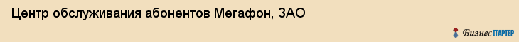 Центр обслуживания абонентов Мегафон, ЗАО, Тюмень