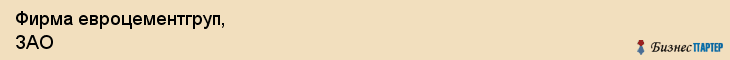 Фирма евроцементгруп, ЗАО, Тюмень