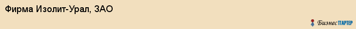 Фирма Изолит-Урал, ЗАО, Тюмень