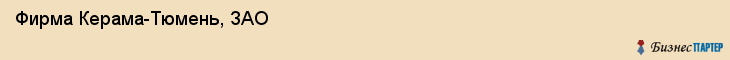 Фирма Керама-Тюмень, ЗАО, Тюмень