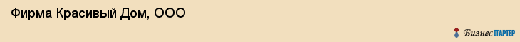 Фирма Красивый Дом, ООО, Тюмень
