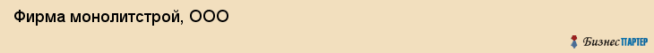 Фирма монолитстрой, ООО, Тюмень