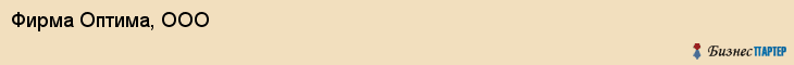 Фирма Оптима, ООО, Тюмень