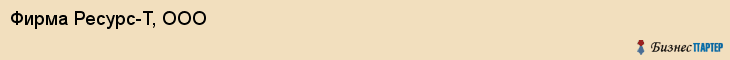 Фирма Ресурс-Т, ООО, Тюмень