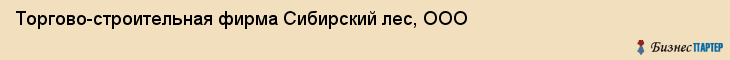 Торгово-строительная фирма Сибирский лес, ООО, Тюмень