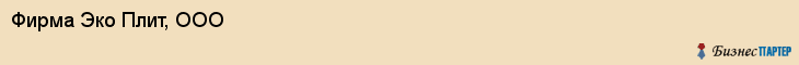 Фирма Эко Плит, ООО, Тюмень