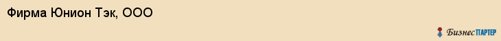 Фирма Юнион Тэк, ООО, Тюмень