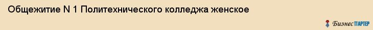 Общежитие N 1 Политехнического колледжа женское, Тюмень