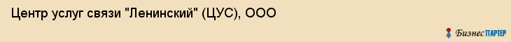 Центр услуг связи "Ленинский" (ЦУС), ООО, Тюмень