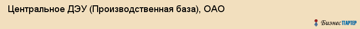 Центральное ДЭУ (Производственная база), ОАО, Тюмень