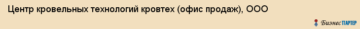 Центр кровельных технологий кровтех (офис продаж), ООО, Тюмень