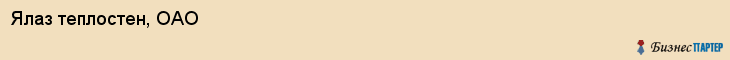 Ялаз теплостен, ОАО, Тюмень