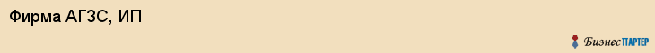 Фирма АГЗС, ИП, Тюмень
