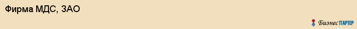 Фирма МДС, ЗАО, Тюмень