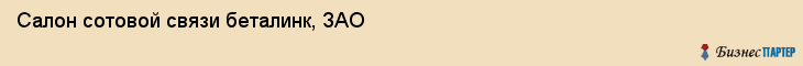 Салон сотовой связи беталинк, ЗАО, Тюмень