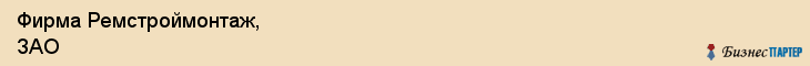 Фирма Ремстроймонтаж, ЗАО, Тюмень