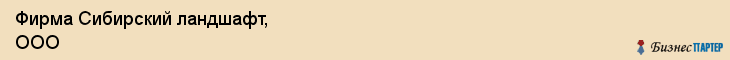 Фирма Сибирский ландшафт, ООО, Тюмень