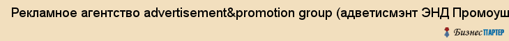Рекламное агентство advertisement&promotion group (адветисмэнт ЭНД Промоушн груп), ИП, Тюмень