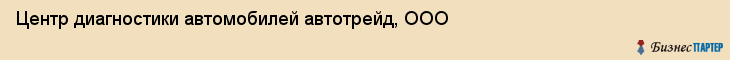 Центр диагностики автомобилей автотрейд, ООО, Тюмень