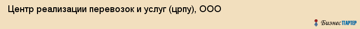Центр реализации перевозок и услуг (црпу), ООО, Тюмень