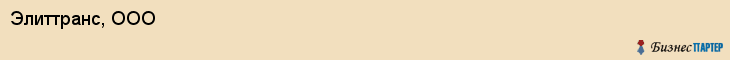Элиттранс, ООО, Тюмень