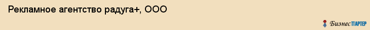 Рекламное агентство радуга+, ООО, Тюмень